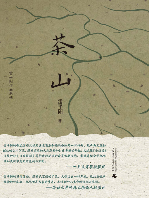 Title details for 雷平阳作品系列 茶山 by 雷平阳 - Available